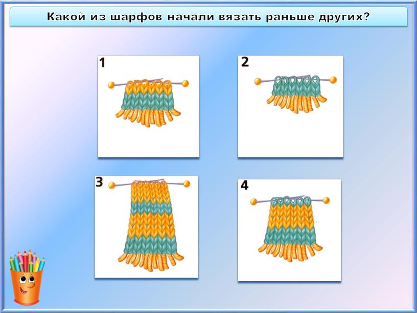 Какой из шарфов начали вязать раньше других?