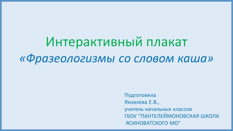 Интерактивный плакат «Фразеологизмы со словом каша»