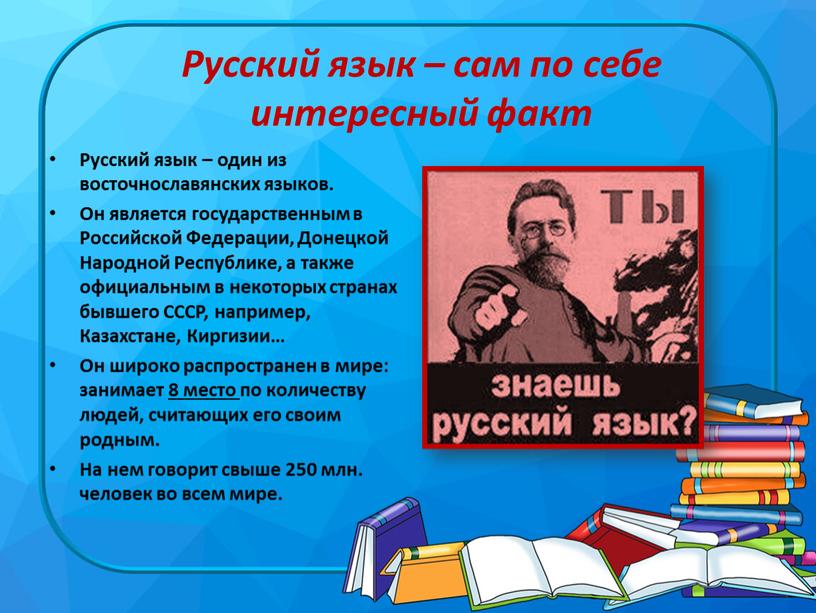 Русский язык – сам по себе интересный факт