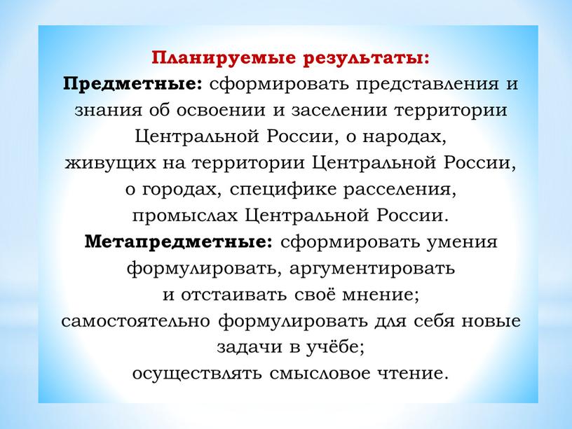 Планируемые результаты: Предметные: сформировать представления и знания об освоении и заселении территории