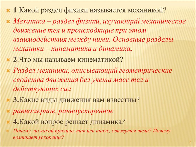 Какой раздел физики называется механикой?