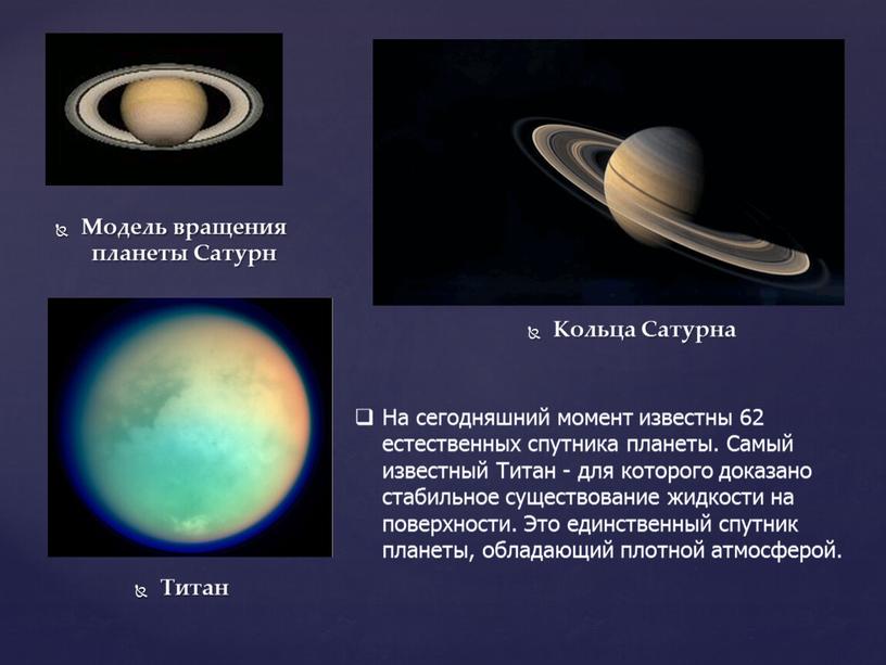 Модель вращения планеты Сатурн