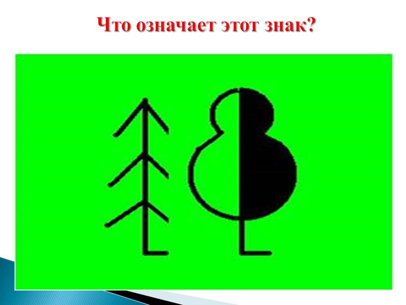 Что означает этот знак?