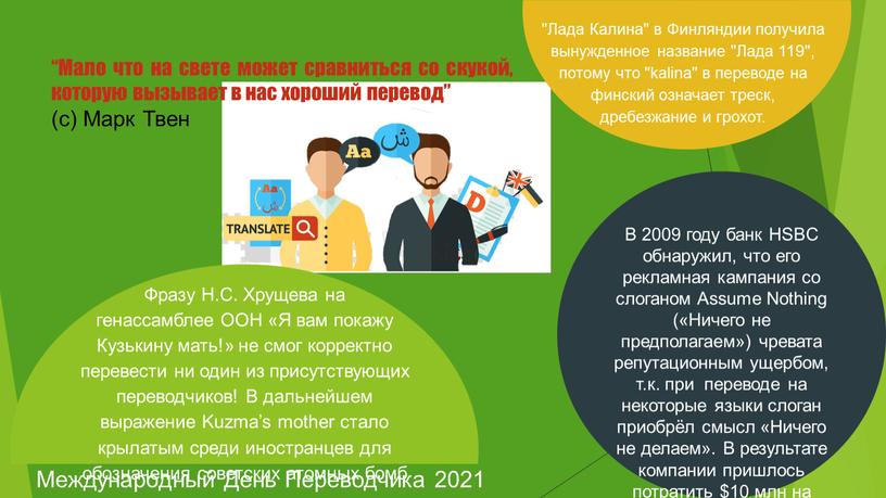 В 2009 году банк HSBC обнаружил, что его рекламная кампания со слоганом