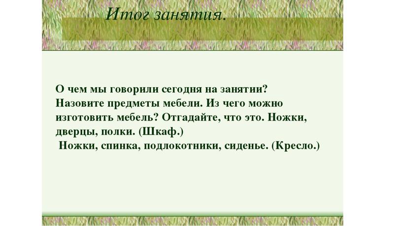 Логопедическое занятие: Уточнение и активизация словаря по теме «Мебель».