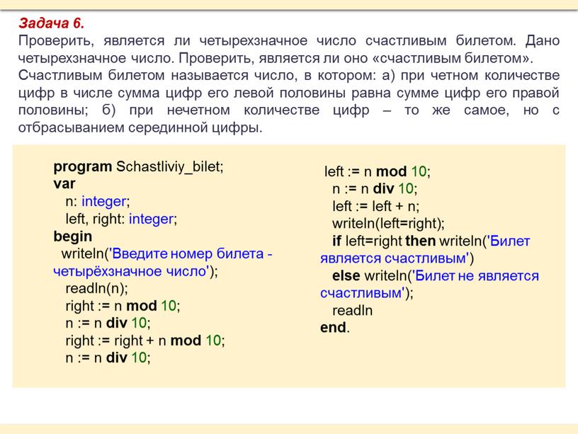 Задача 6. Проверить, является ли четырехзначное число счастливым билетом