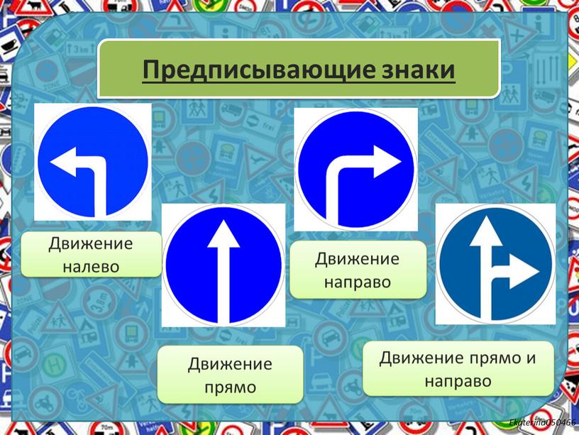 Предписывающие знаки Движение налево