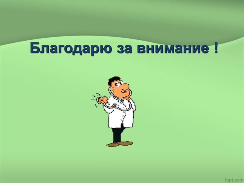 Благодарю за внимание !