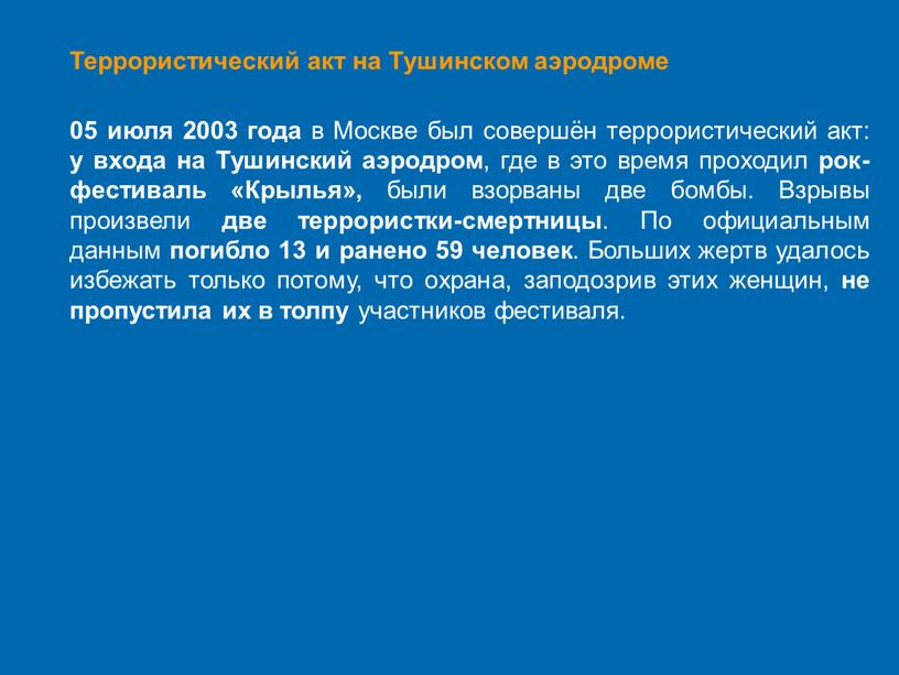 Террористический акт на Тушинском аэродроме 05 июля 2003 года в