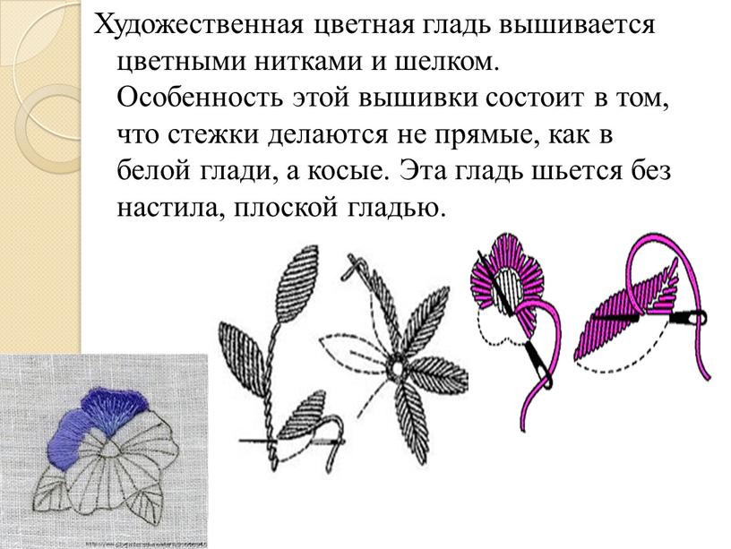 Художественная цветная гладь вышивается цветными нитками и шелком