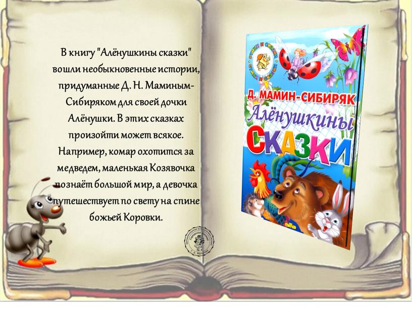 В книгу "Алёнушкины сказки" вошли необыкновенные истории, придуманные