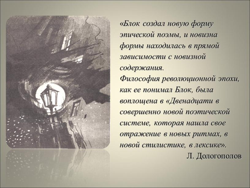 Блок создал новую форму эпической поэмы, и новизна формы находилась в прямой зависимости с новизной содержания