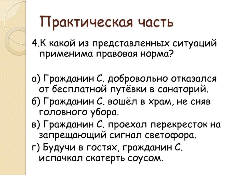 Практическая часть 4.К какой из представленных ситуаций применима правовая норма? а)