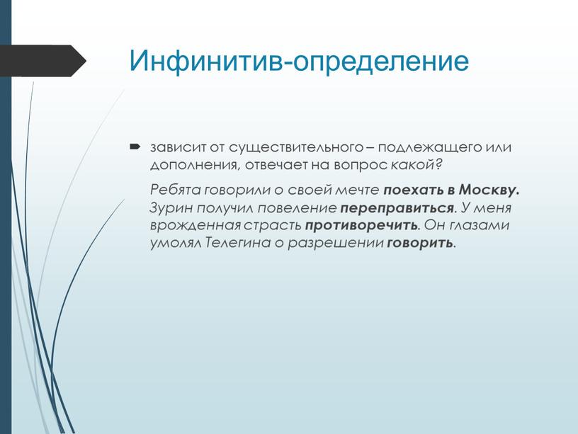 Инфинитив-определение зависит от существительного – подлежащего или дополнения, отвечает на вопрос какой?