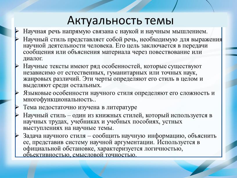 Актуальность темы Научная речь напрямую связана с наукой и научным мышлением