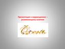 Обложка для материала Презентация к коррекционно -развивающему занятию "Осень"