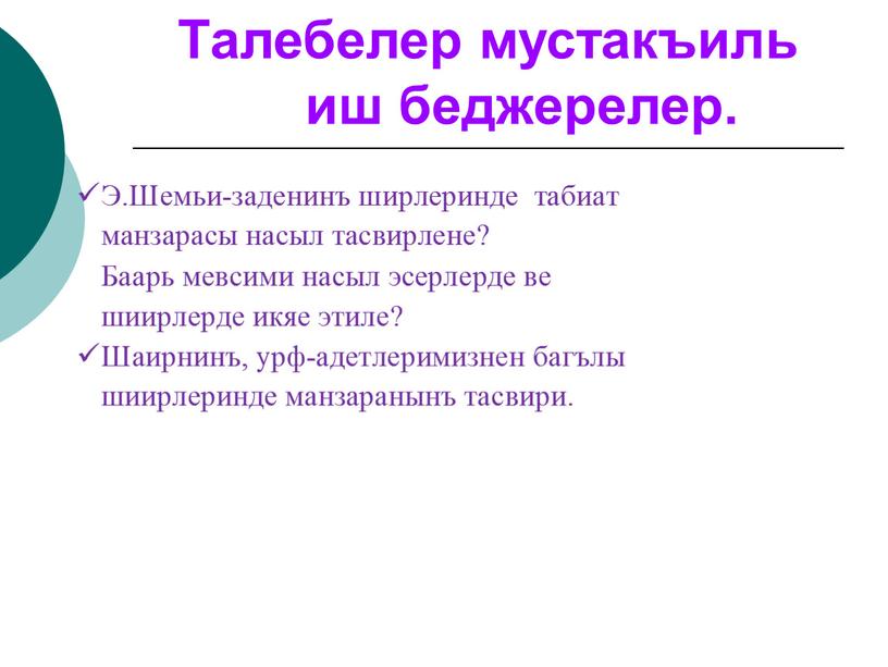 Талебелер мустакъиль иш беджерелер