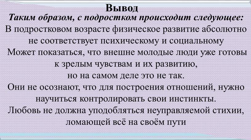 Вывод Таким образом, с подростком происходит следующее: