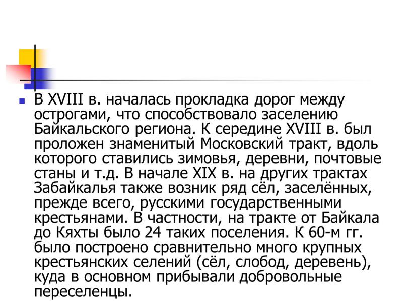 В XVIII в. началась прокладка дорог между острогами, что способствовало заселению