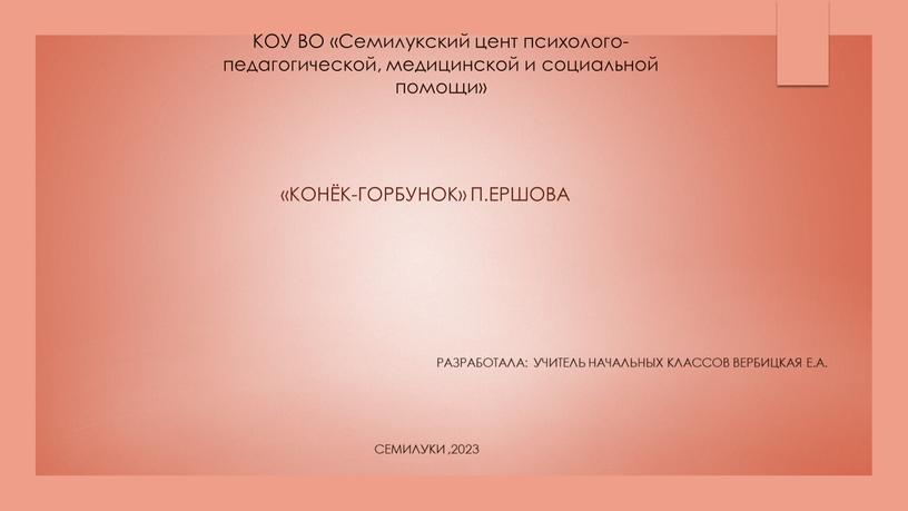 КОУ ВО «Семилукский цент психолого- педагогической, медицинской и социальной помощи» «Конёк-горбунок» п