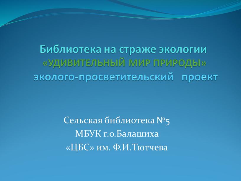 Библиотека на страже экологии «УДИВИТЕЛЬНЫЙ