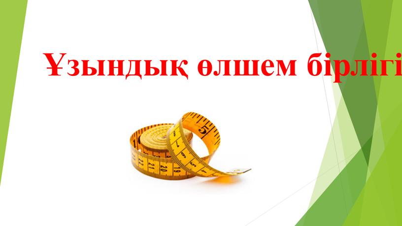 Ұзындық өлшем бірлігі