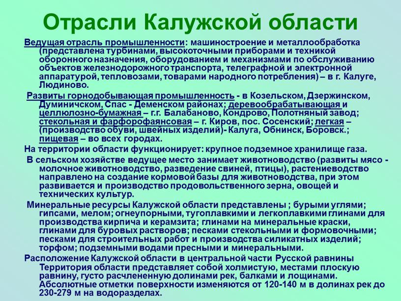 Отрасли Калужской области Ведущая отрасль промышленности : машиностроение и металлообработка (представлена турбинами, высокоточными приборами и техникой оборонного назначения, оборудованием и механизмами по обслуживанию объектов железнодорожного…