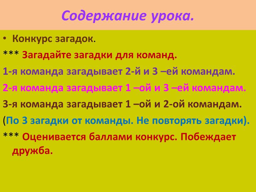 Содержание урока. Конкурс загадок