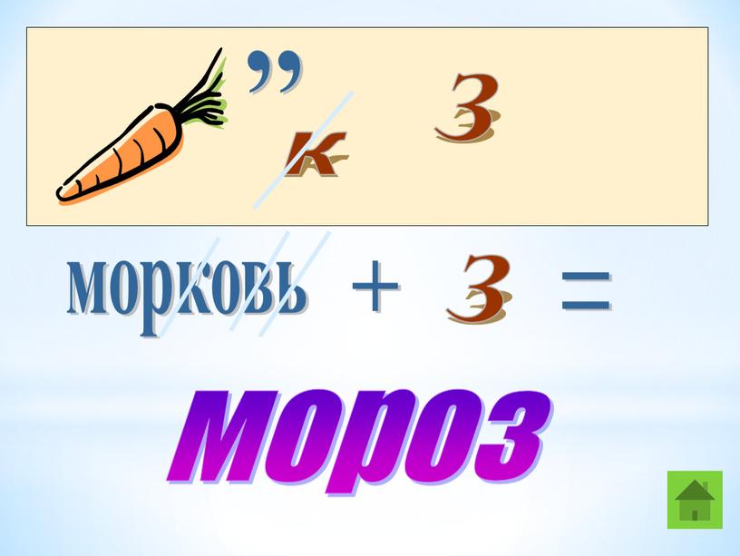 ,, к З морковь + З = мороз