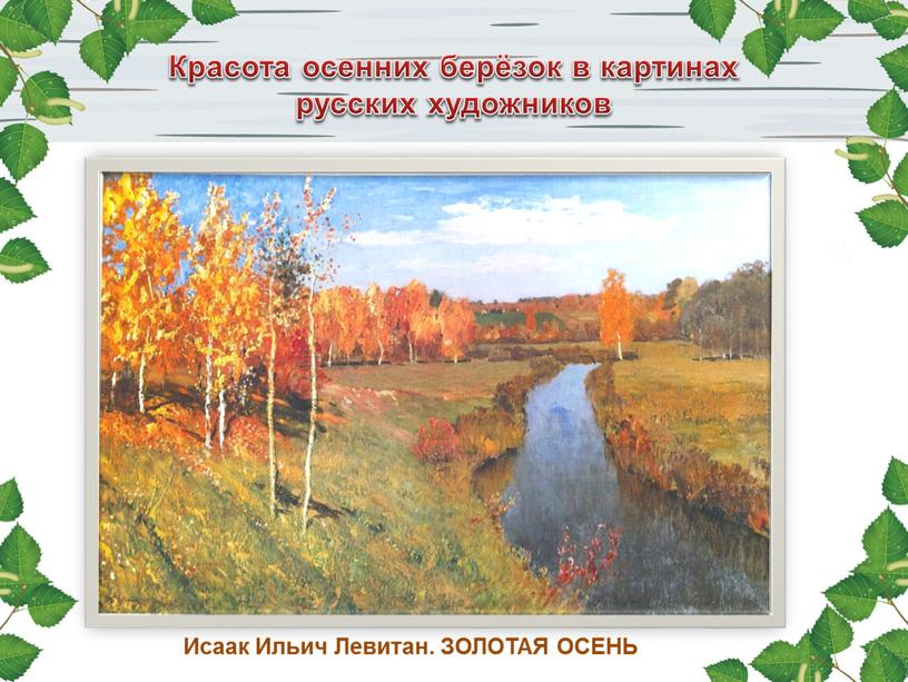 Красота осенних берёзок в картинах русских художников