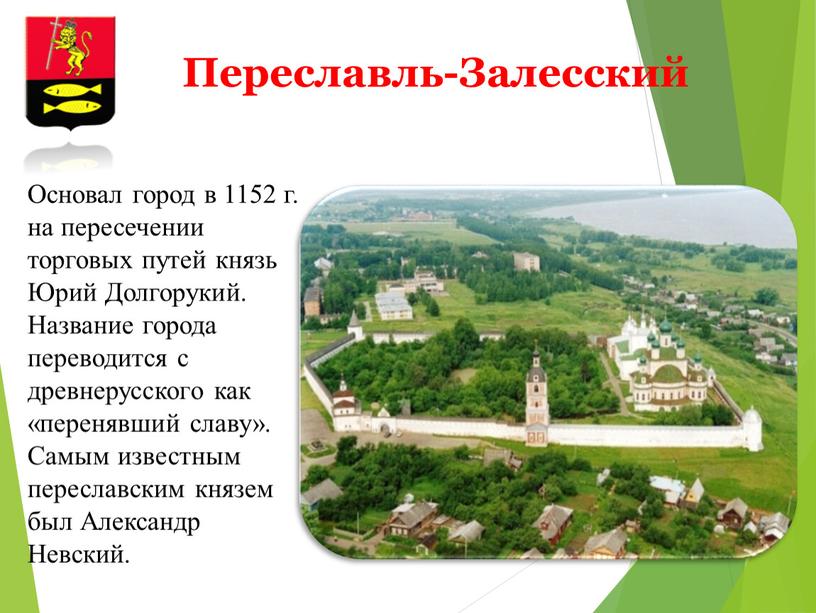 Переславль-Залесский Основал город в 1152 г