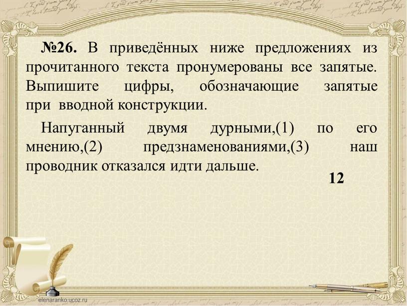 В приведённых ниже предложениях из прочитанного текста пронумерованы все запятые