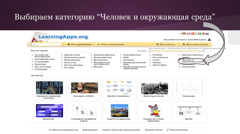 Выбираем категорию “Человек и окружающая среда”