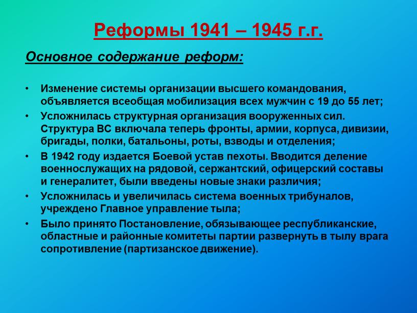 Реформы 1941 – 1945 г.г. Основное содержание реформ: