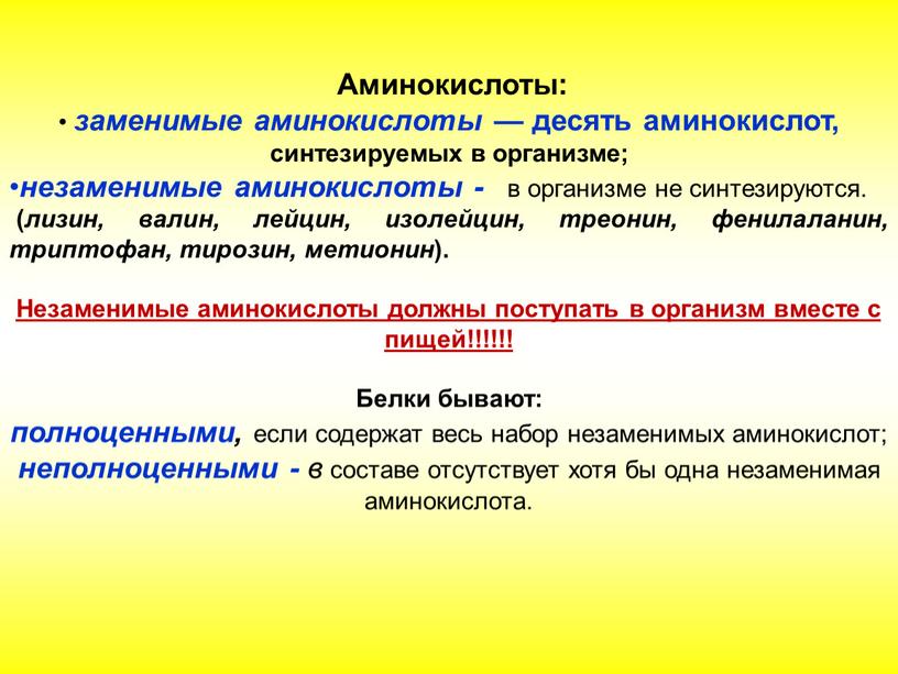 Аминокислоты: заменимые аминокислоты — десять аминокислот, синтезируемых в организме; незаменимые аминокислоты - в организме не синтезируются