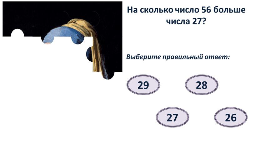 На сколько число 56 больше числа 27?