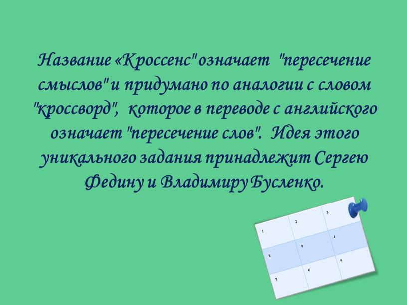 Название «Кроссенс" означает "пересечение смыслов" и придумано по аналогии с словом "кроссворд", которое в переводе с английского означает "пересечение слов"