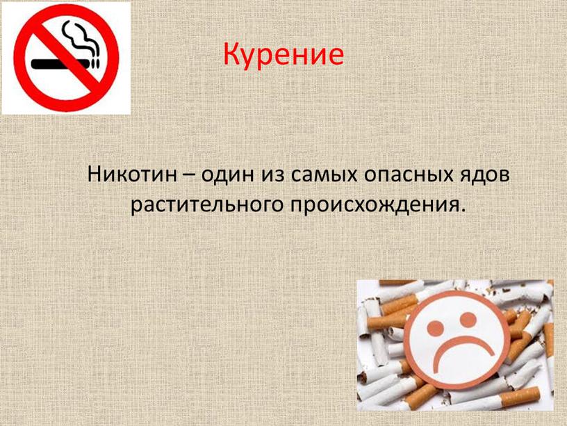 Курение Никотин – один из самых опасных ядов растительного происхождения