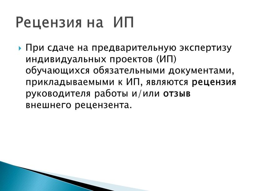 При сдаче на предварительную экспертизу индивидуальных проектов (ИП) обучающихся обязательными документами, прикладываемыми к