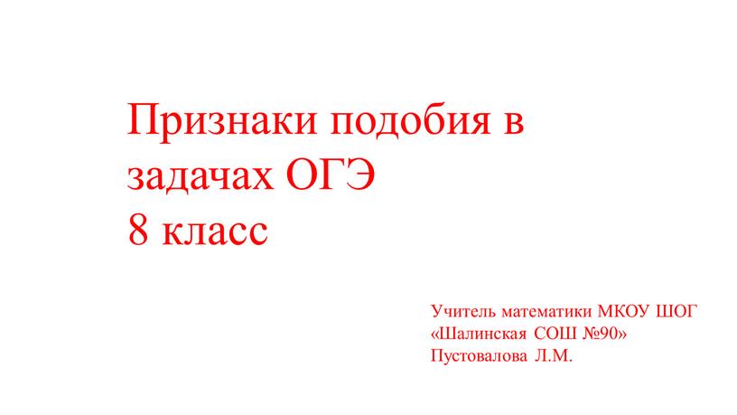 Признаки подобия в задачах ОГЭ 8 класс