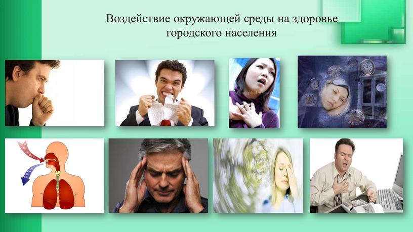 Влияние гор. Воздействие окружающей среды на здоровье городского населения. Влияние окружающих. Последствия влияния окружающей среды на организм человека. Влияние загрязнения городской среды на здоровье населения..