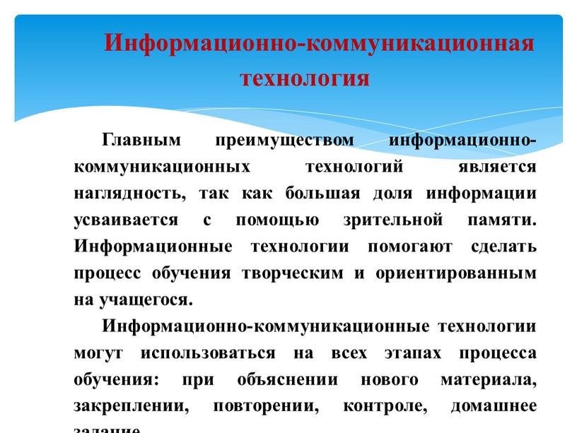 Информационно-коммуникационная технология