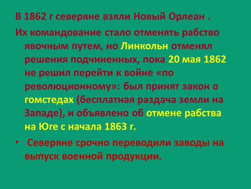 В 1862 г северяне взяли Новый Орлеан