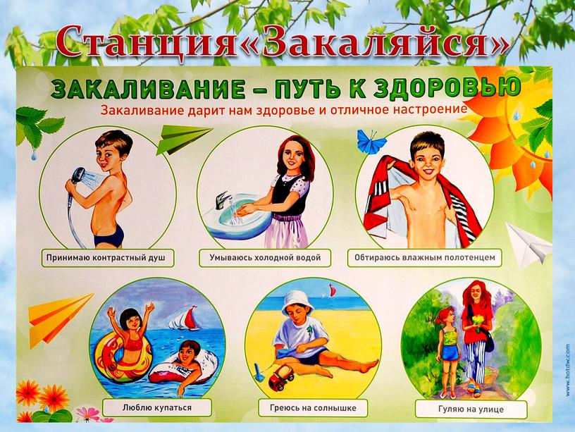 Станция«Закаляйся»