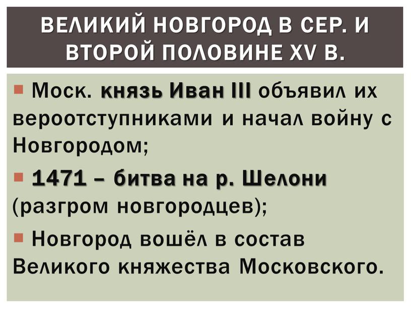 Моск. князь Иван III объявил их вероотступниками и начал войну с