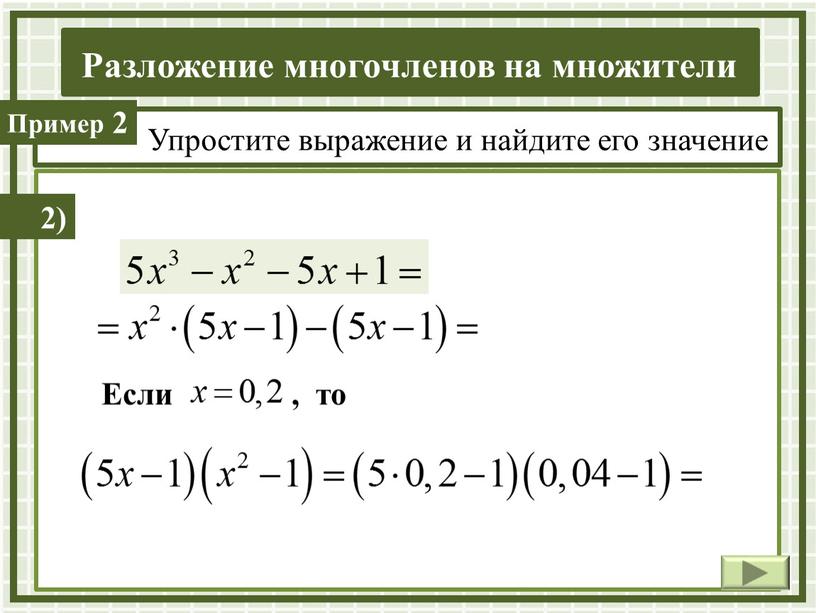 Упростите выражение и найдите его значение 2)