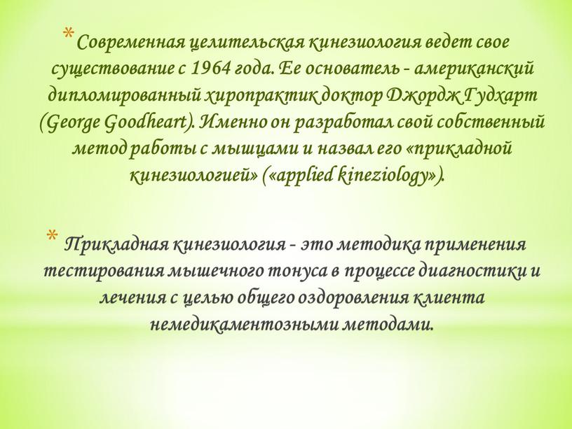 Современная целительская кинезиология ведет свое существование с 1964 года