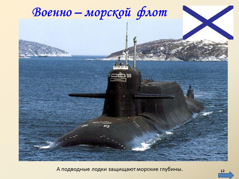 А подводные лодки защищают морские глубины