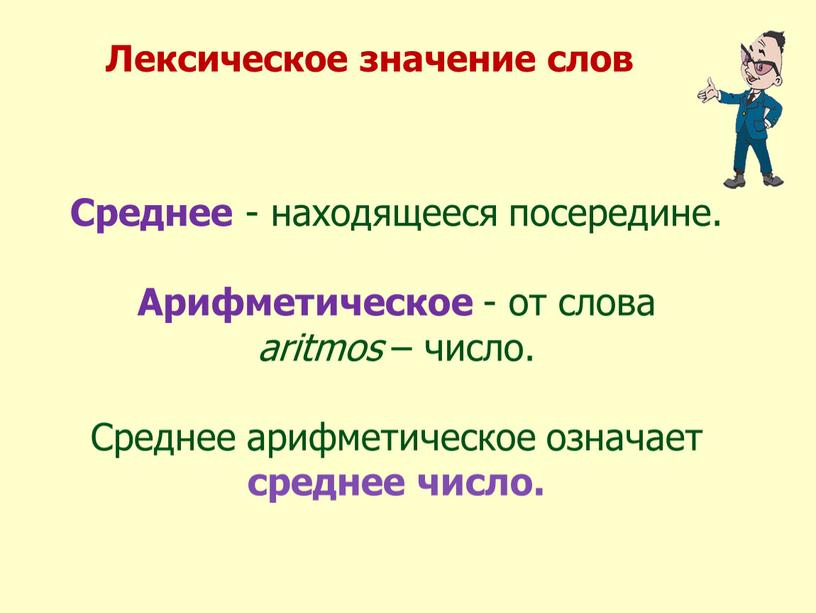 Лексическое значение слов Среднее - находящееся посередине