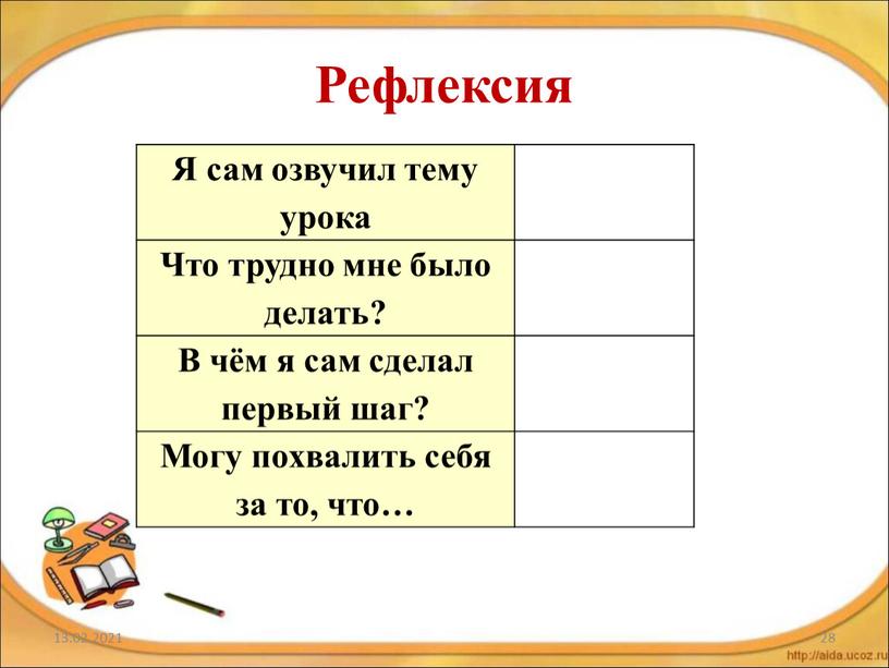 Рефлексия 13.02.2021 28 Я сам озвучил тему урока